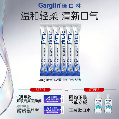 【U先】 Garglin佳口林漱口水10ml*6条