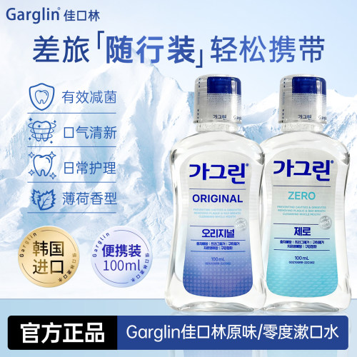 Garglin佳口林漱口水清新口气