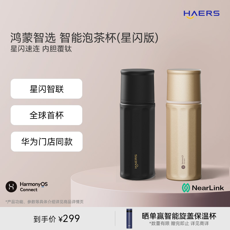 鸿蒙智选哈尔斯智能泡茶杯茶水分离星闪茶杯华为线下门店同款水杯