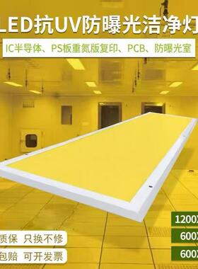 led黄光平板灯防紫外线防UV蓝光洁净灯半导体车间无尘车间面板灯