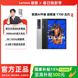 【88消费券+国补15%】Lenovo/联想 AI平板拯救者Y700 5代AI元启版 平板电脑游戏电竞