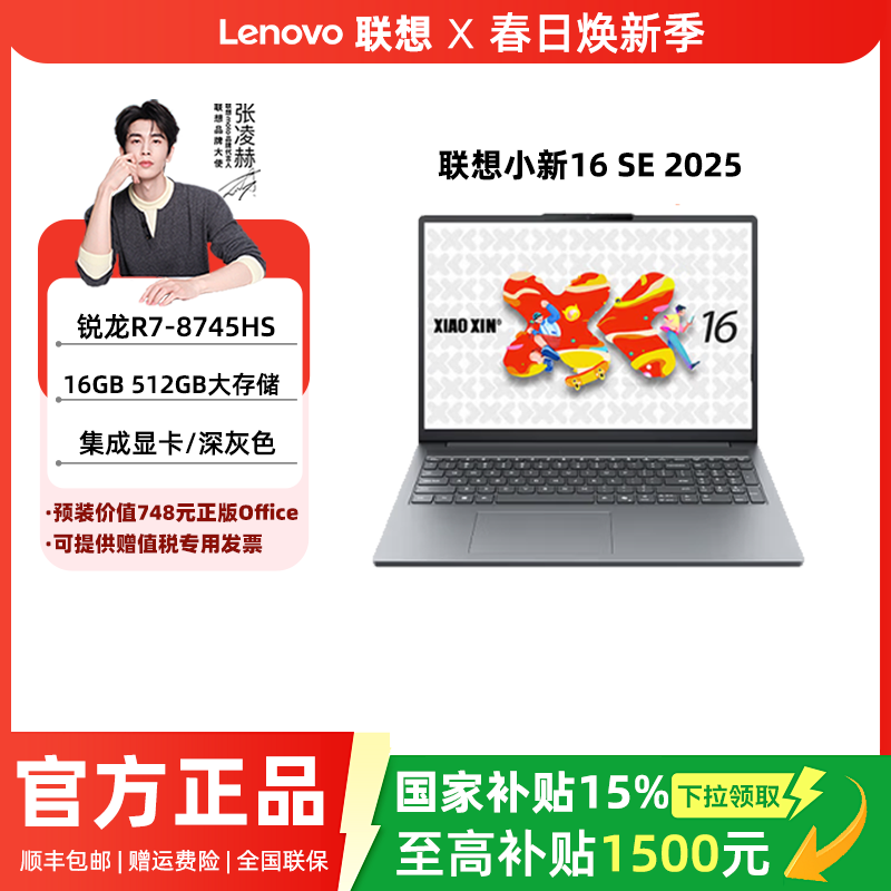 【88消费券+国补15%】联想小新14/小新15/小新16 SE可 选 2025锐龙轻薄本笔记本电脑学生办公性价比笔记本