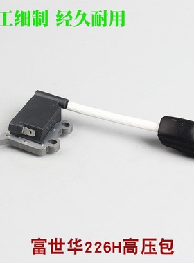 富世华226H绿篱机高压包胡斯华纳茶叶修剪机点火线圈修枝机点火器