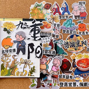 重阳节贴纸中国传统节日文化绘本剪报手帐素材学生手抄报贴画自粘