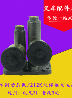 叉车制动总泵 刹车总泵 适用杭叉3L 老三吨 212K双杯制动主缸