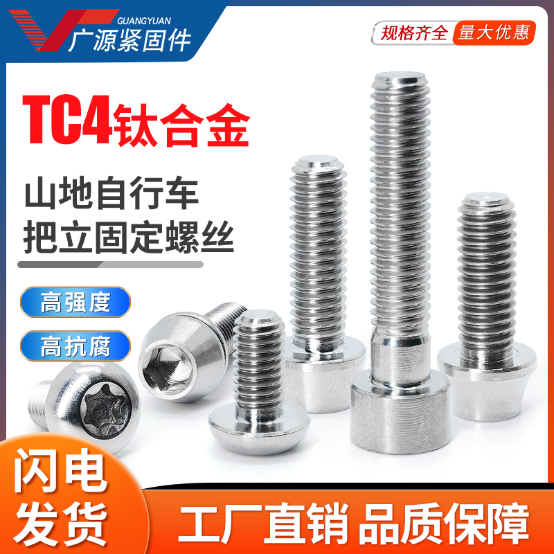 TC4钛合金公路山地自行车把立螺丝锥头带垫片指拔刹车螺钉M5*18M6