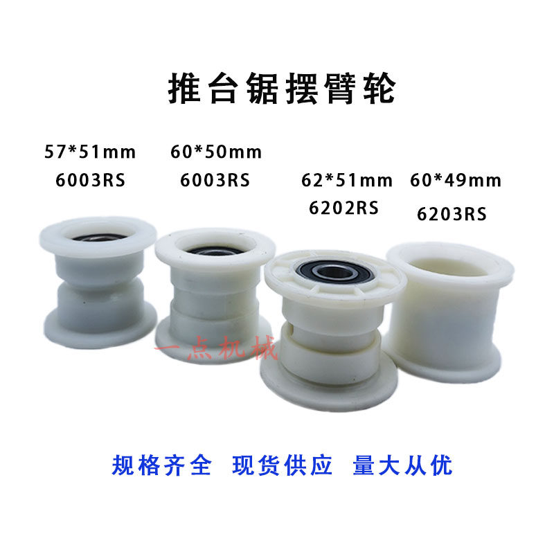 马氏南兴精密裁板锯推台锯偏心轮摆臂轮木工台锯通用导轮定位轮,五金/工具,封边机,淘宝优惠券,粉丝福利购,淘宝优惠卷