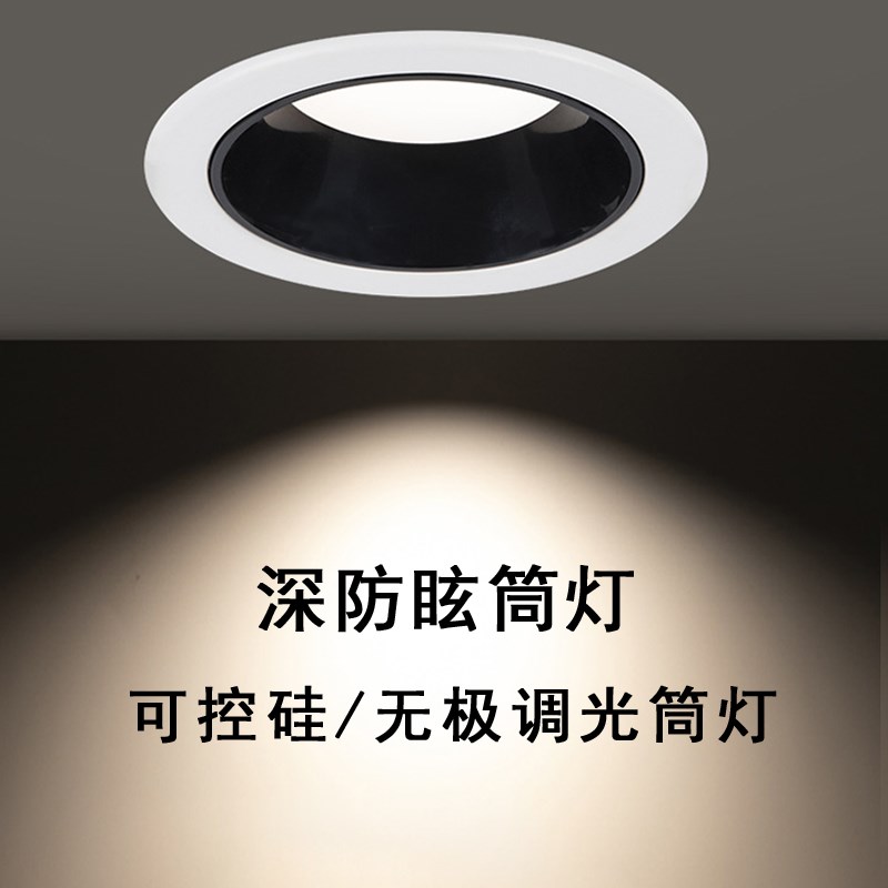 LED调光筒灯可控硅无极调光射灯 嵌入式家用客厅防眩无主灯天花灯