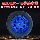 300 10加大耐磨充气轮实心轮 10手推车工具车老虎车轮子脚轮350