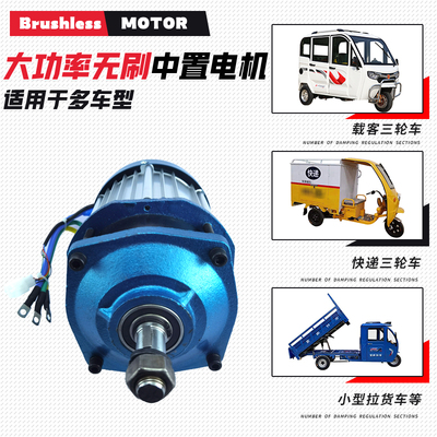 电动三轮车电机大功率载重改装车60v72v直流无刷中置电机3000W