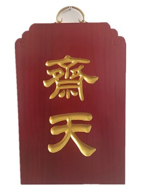 店铺定做客堂牌七坛口安居普佛佛七皈依结夏斋天焰口