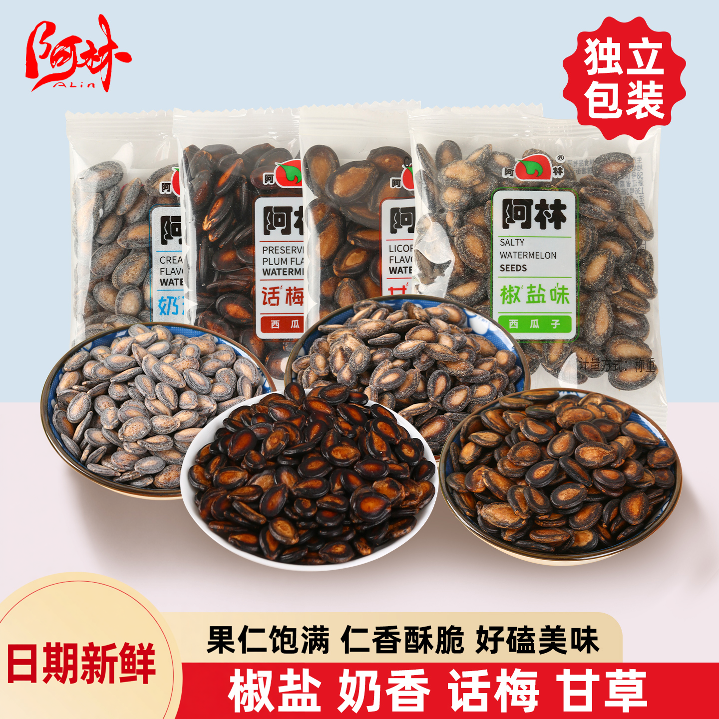 阿林奶油西瓜子话梅味休闲零食家庭追剧必备独立小包装装两斤批发