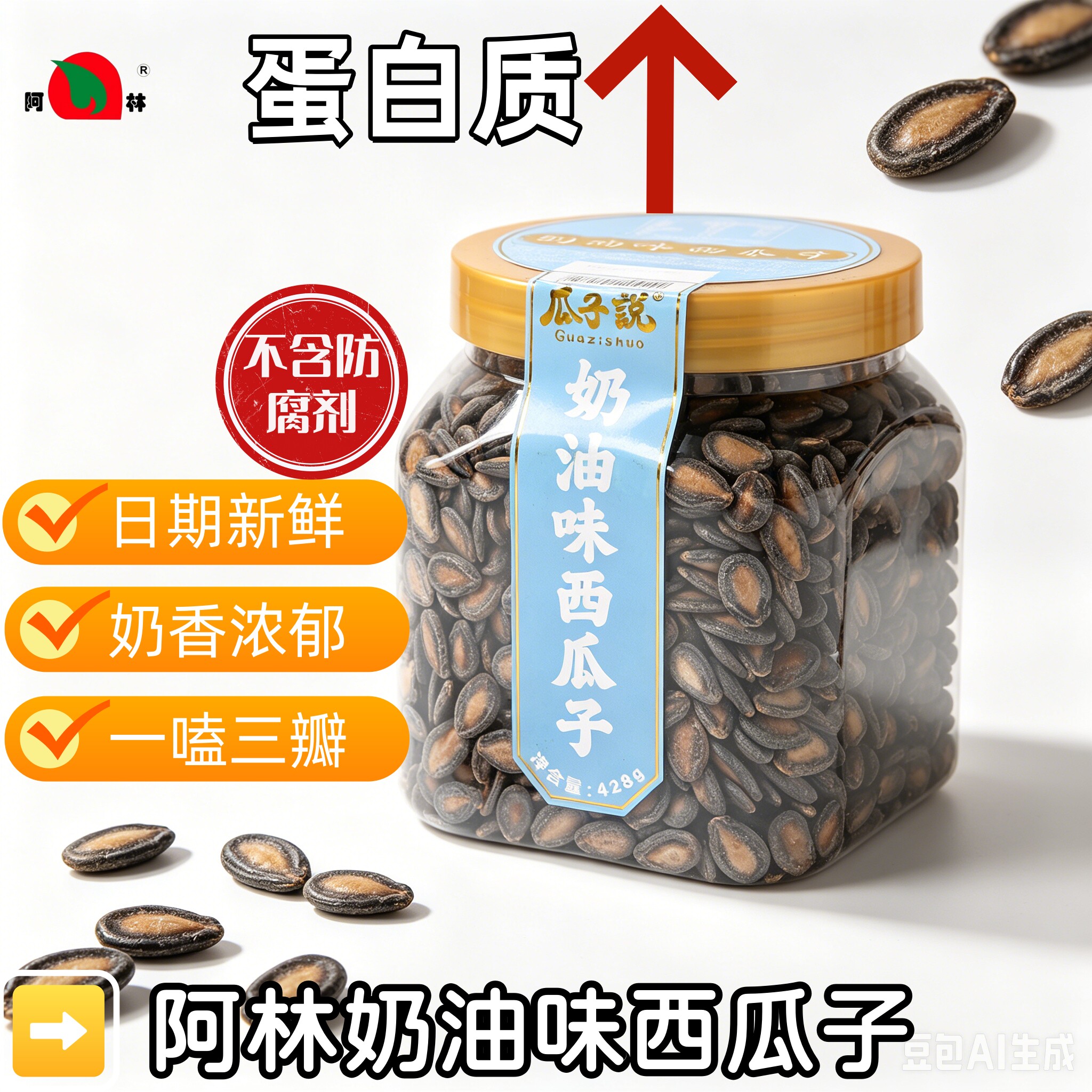 阿林奶油味西瓜子话梅味的西瓜子罐装当年新货休闲零食日期新鲜的