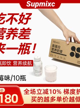 SUPMIXC超凌加液体营养奶昔乳清蛋白粉营养品补剂10瓶/箱a