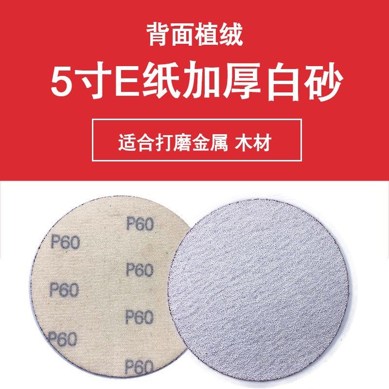 新款白色E纸白砂加厚5寸砂纸片植绒干磨圆盘打磨片打磨铝合金家具,标准件/零部件/工业耗材,砂纸,淘宝优惠券,粉丝福利购,淘宝优惠卷