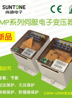 SMP-10KW-1/B尚通SUNTONE伺服电子变压器配10KW及以下380V转200V