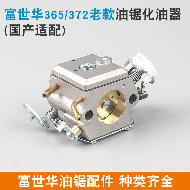 富世华365/372油锯化油器胡斯华纳445/450伐木锯372XP新款化油器