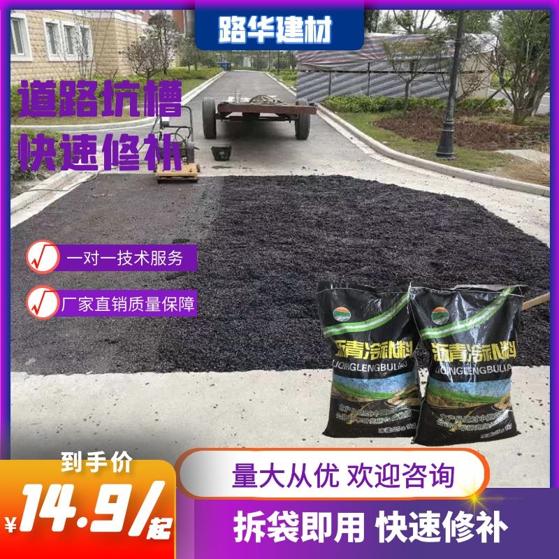 沥青路面修补料防水沥青山东广东发货水泥柏油路面坑槽修复冷补料