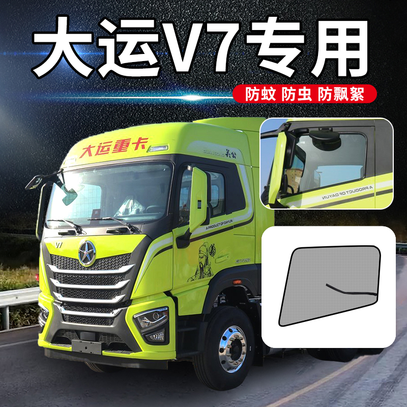 大运V7/V9国六460E/F6驾驶室装饰F7/N6H重卡车门防蚊虫网防蚊纱窗