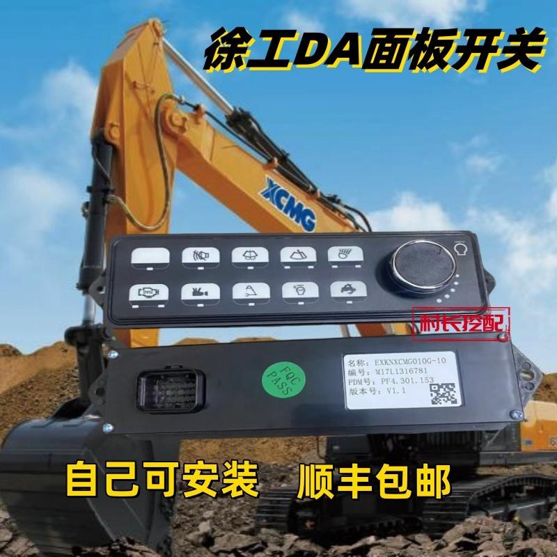 挖掘机徐工75 XE135 150 200 215DA面板开关油门旋钮控制板集成板