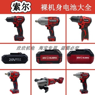 索尔无刷锂电钻20V锂电角磨机电动扳手棘轮扳手起子机裸机电池