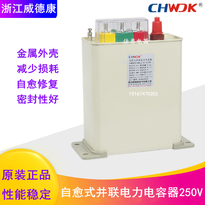 浙江威德康BSMJ0.25-15/20/25/30-3YN自愈式低压并联电力电容器