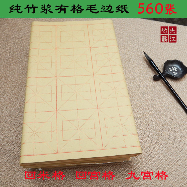 夹江毛边纸9cm 28格回宫格回米格九宫格学生毛笔字书法练习纸