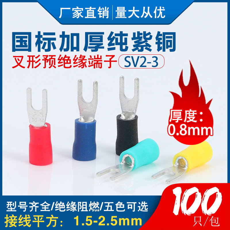 SV2-3 国标紫铜0.8厚度 SV2-3.2叉形冷压接线端子 加厚 100只装
