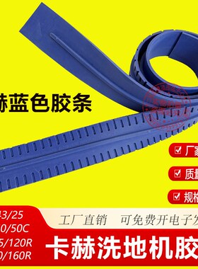 KARCHER德国卡赫凯驰BD50/50C洗地机胶条蓝色刮条BD43/25BD75/120