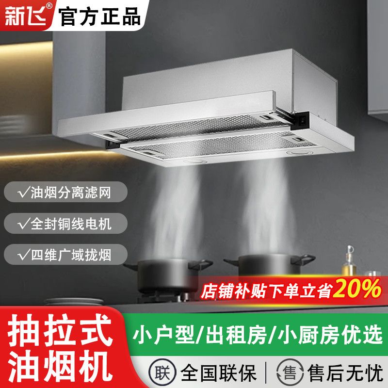 新飞顶吸式油烟机嵌入式