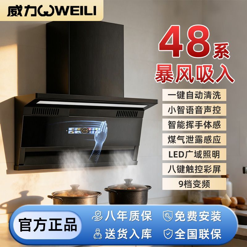 威力新款油烟机家用大吸力油烟机九档变频煤气泄漏感应自动热清