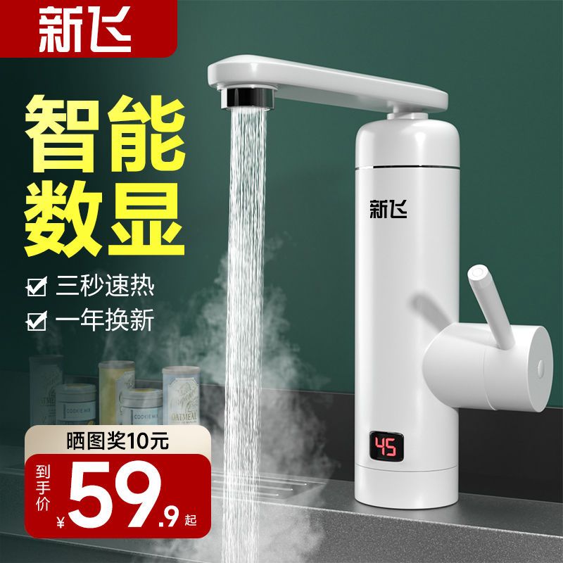 新飞电热水龙头下进水即热式厨房小厨宝速热冷热两用过水热卫生间