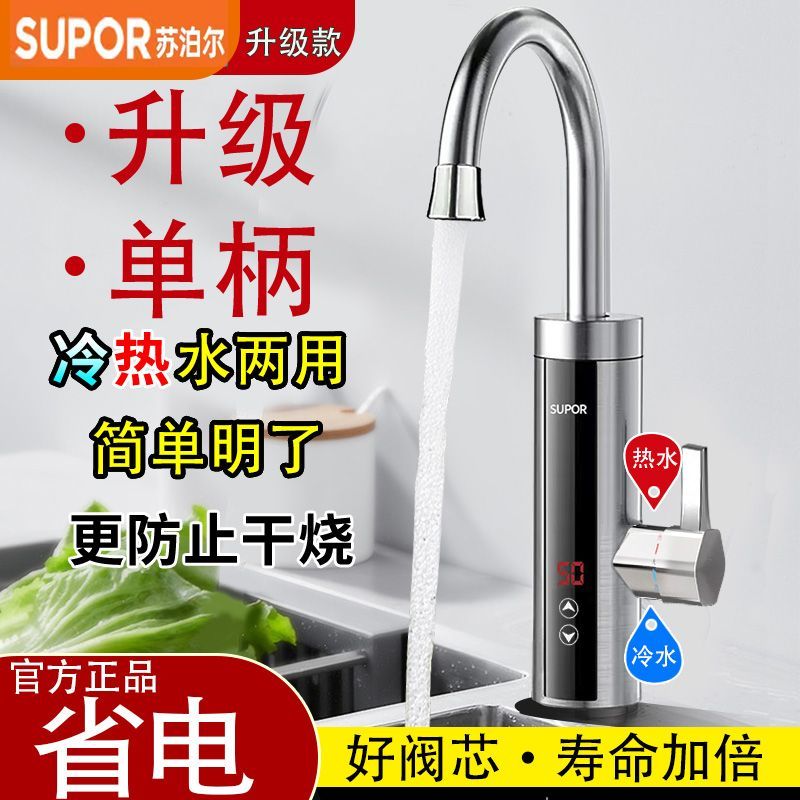 苏泊尔电热水龙头速热电热水龙头加热家用冷热双用厨房即热式