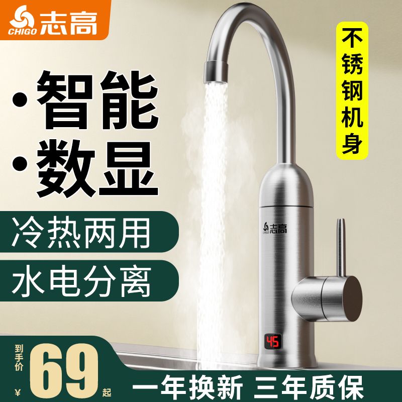 志高304不锈钢电热水龙头即热式过水热家用厨房速热快速热水龙头