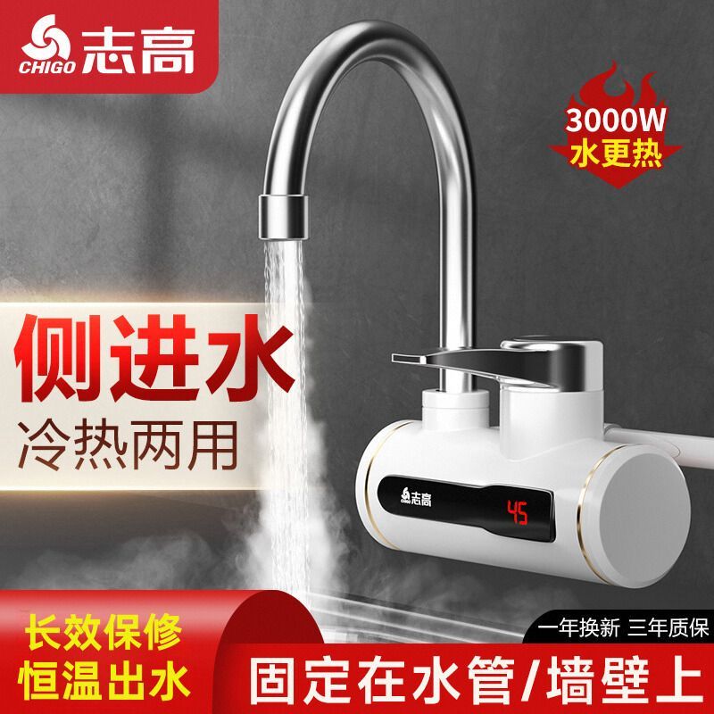 志高即热式侧进水自来水电加热过水热电热水龙头速热家用厨卫冷热