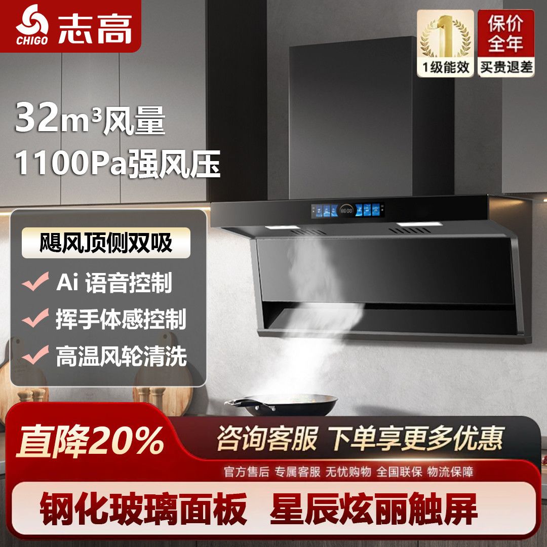 志高家用智能抽油烟机顶