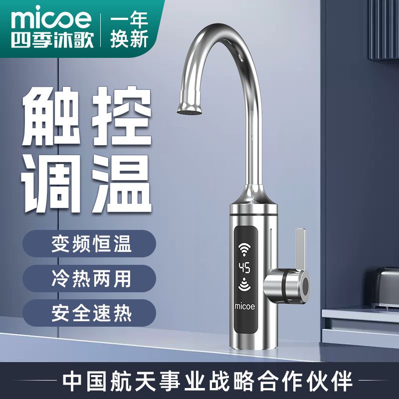 四季沐歌电热水龙头恒温速热冷热水双用即热式厨房卫生间通用节能