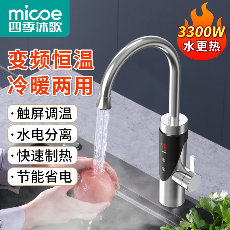 四季沐歌电热水龙头恒温热式变频家用厨房冷热电热水器两用速热