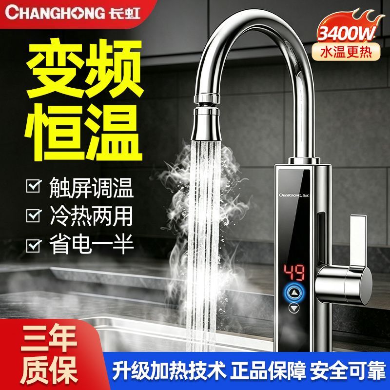 长虹电热水龙头厨房脸盆