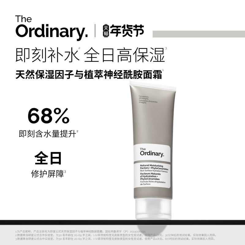 The Ordinary研度公式天然保湿因子植萃神经酰胺面霜滋润修护屏障,美容护肤/美体/精油,乳液/面霜,淘宝优惠券,粉丝福利购,淘宝优惠卷