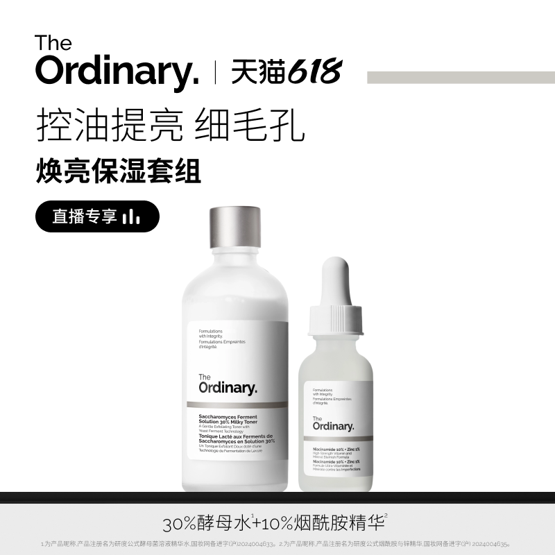 【直播专享】The Ordinary研度公式补水保湿套装10%烟酰胺+酵母水