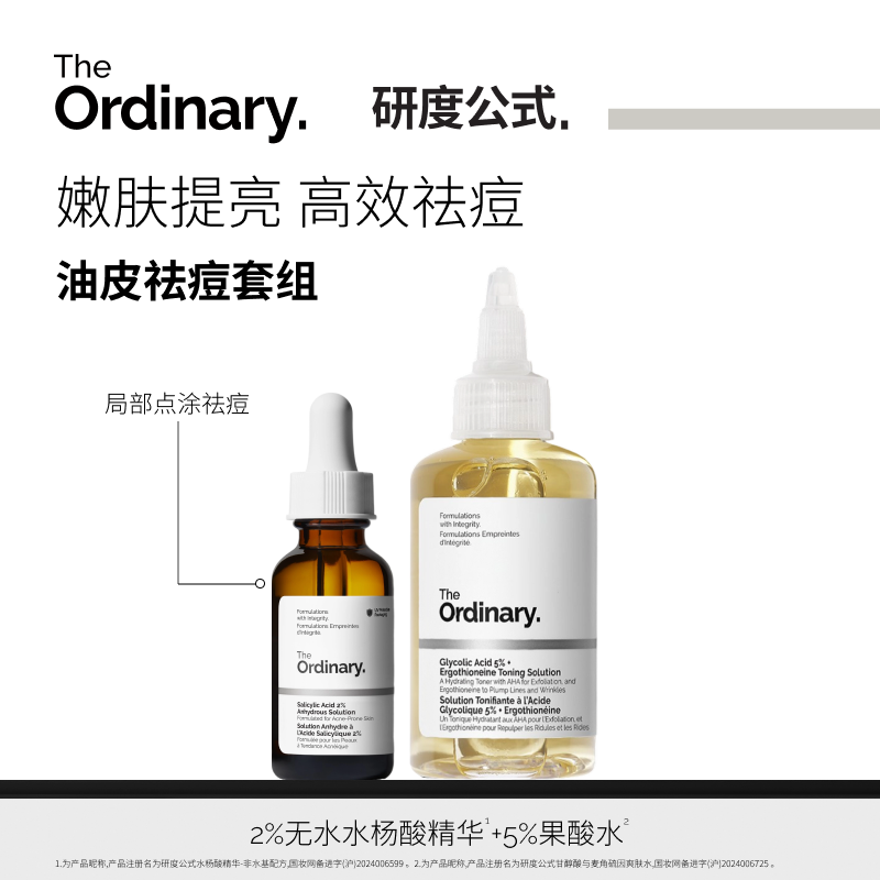 研度公式果酸水+水杨酸