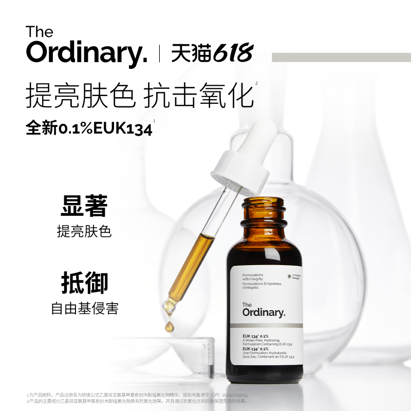 The Ordinary研度公式0.1%EUK134面部精华液抗氧保湿提亮肤色男女