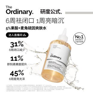 Ordinary研度公式 The 5%果酸水甘醇酸爽肤水去角质 达人直播间