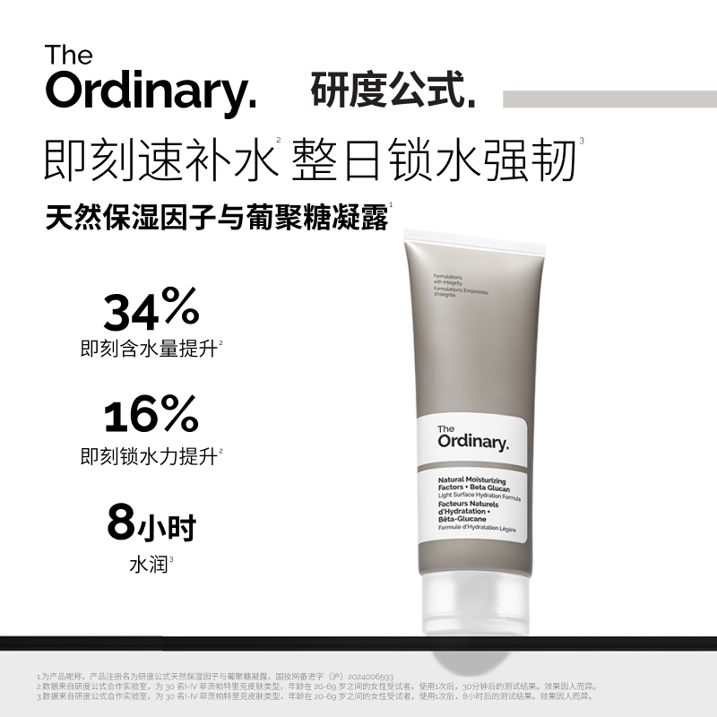 The Ordinary研度公式NMF天然保湿因子面霜长效保湿补水修护屏障