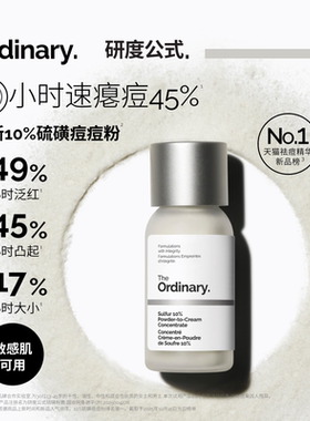 The Ordinary研度公式10%硫磺痘痘粉霜祛痘精华控油快速瘪痘