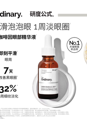 The Ordinary研度公式5%咖啡因眼精华眼霜提亮紧致淡纹改善泡泡眼