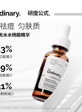The Ordinary研度公式2%无水水杨酸精华祛痘去角质闭口淡瑕疵男女