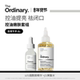 10%烟酰胺 5%果酸水 Ordinary研度公式 面部套装 直播专享 The