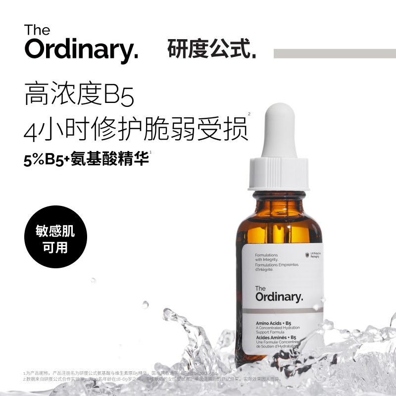 研度公式5%B5+氨基酸精华